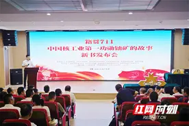 《籍贯711——中国核工业第一功勋铀矿的故事》在湖南郴州首发图片