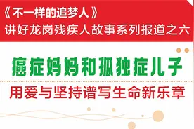 《不一样的追梦人》｜讲好龙岗残疾人故事系列报道之六——癌症妈妈和孤独症儿子用爱与坚持谱写生命新乐章图片