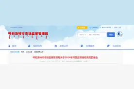 内蒙古呼和浩特市市场监督管理局关于2024年药品监督抽检情况的通告图片