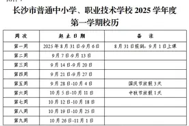 校历来啦！长沙2025学年安排早知道！图片