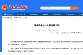 年薪不低于50万！河南一高中面向全国选聘校长图片