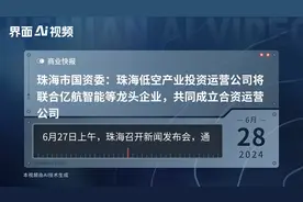 珠海市国资委：珠海低空产业投资运营公司将联合亿航智能等龙头企业，共同成立合资运营公司视频封面