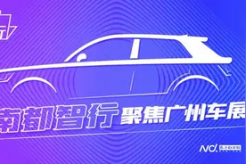 全球首发车型大增、新品牌首秀：广州车展将点燃年底车市热情图片