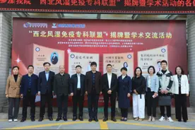西安市第五医院(陕西省中西医结合医院)赴西安惠安医院开展“西北风湿免疫专科联盟”签约揭牌仪式暨学术交流活动图片