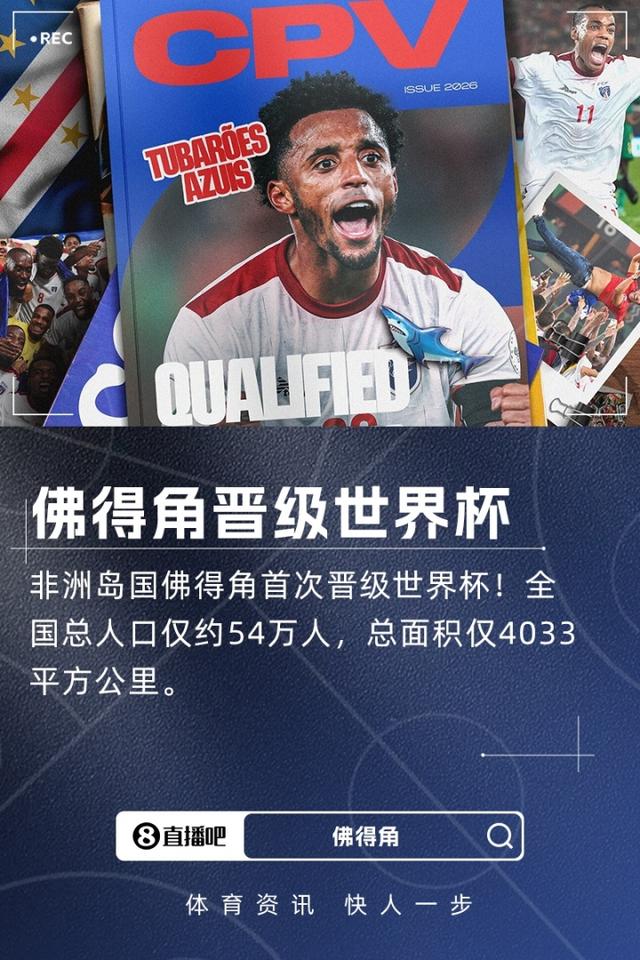 54万人非洲岛国佛得角打入世界杯