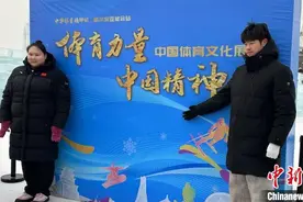 潘展乐李雯雯亮相哈尔滨：为亚冬会喝彩 扬中华体育精神图片