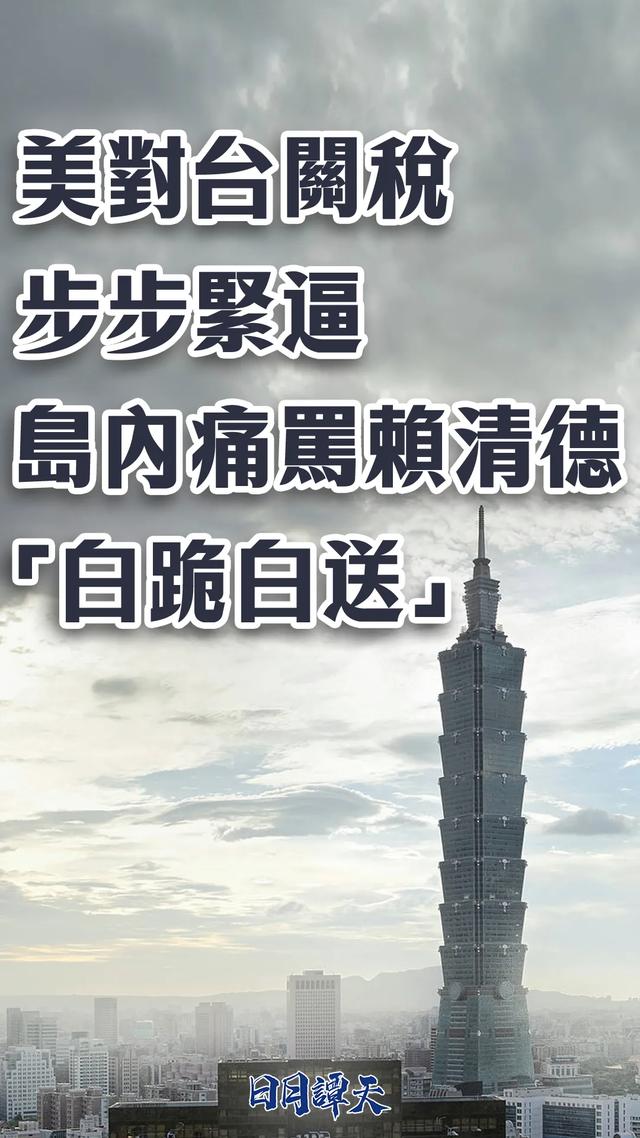 美对台关税步步紧逼 岛内痛骂赖清德