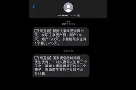 “再婚夫妻再婚后可生3个孩子”群发短信受关注 重庆万州区卫健委：宣传生育政策图片