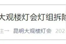 最新！昆明这个公园部分区域将封闭一个多月图片