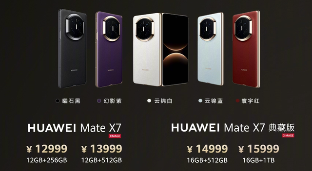 华为 Mate X7 折叠屏手机发布，“折叠玄武架构” 加持，售价 12999 元起