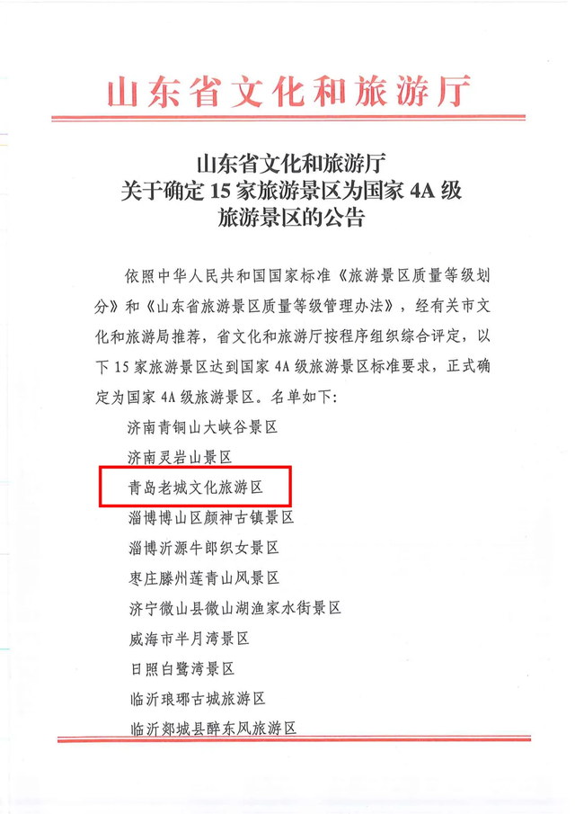 跻身国家4A级旅游景区，青岛老城文旅再添“金名片”！