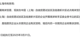 两部门：在上海自贸区及临港新片区试点离岸贸易印花税优惠政策图片