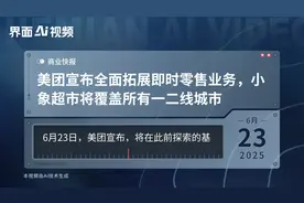 美团宣布全面拓展即时零售业务，小象超市将覆盖所有一二线城市