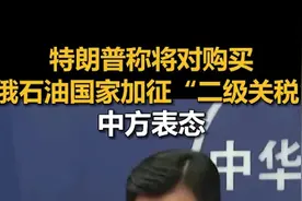 特朗普称将对购买俄石油国家加征“二级关税”，中方表态图片