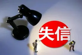 【普法强基在行动】父母失信，影响子女上学、考公吗？图片