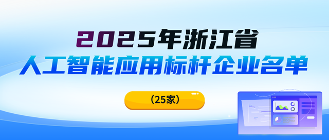 涉及人工智能，浙江公布4份名单！