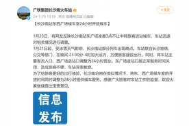 低于0℃的天气里，“凌晨3点不让进站候车”？长沙南站道歉！图片