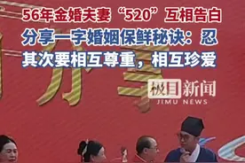 56年金婚夫妻“520”互相告白，自述多年婚姻保鲜秘诀全靠一个字图片