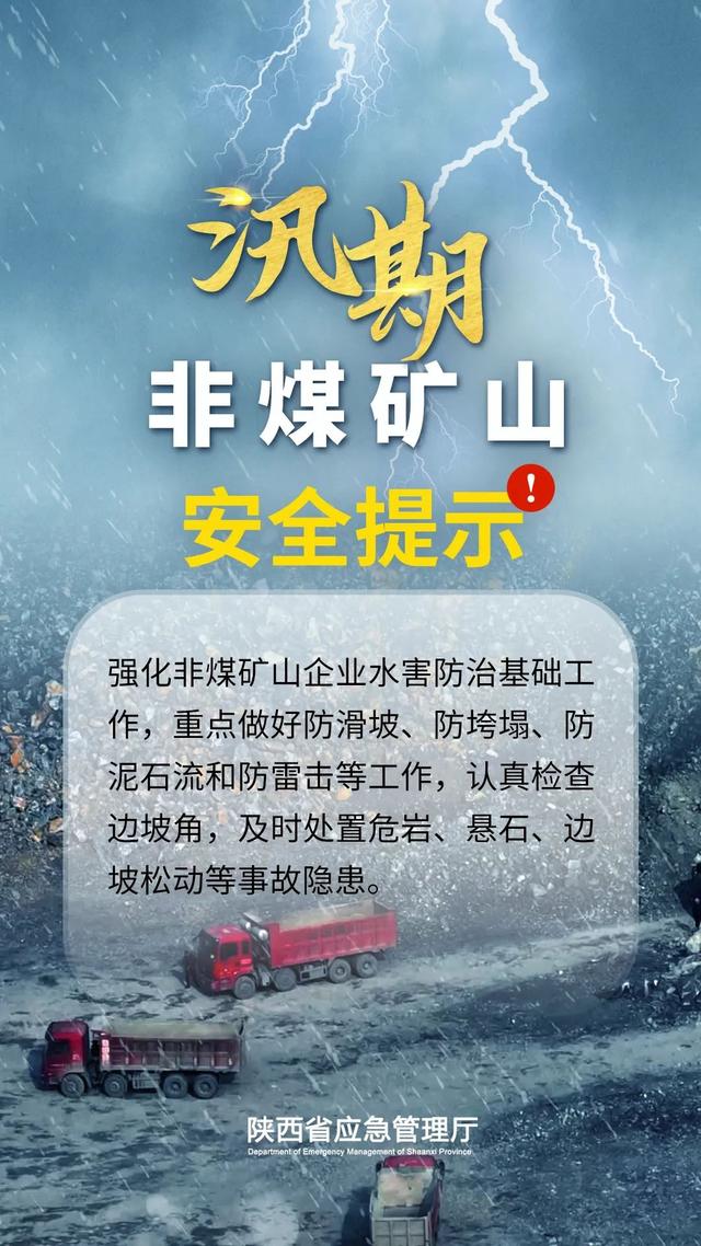 【应急科普】汛期重点行业领域安全提示——非煤矿山篇