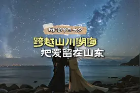 跨越山川湖海 把爱留在山东图片