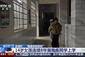 “你在我背上 我在你心里” 14岁女孩连续8年背闺蜜上学图片