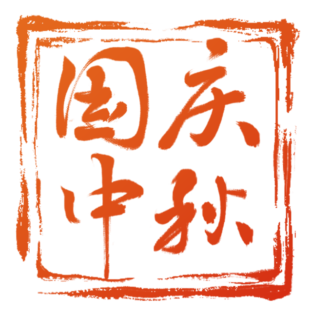国庆，安福好“红”！