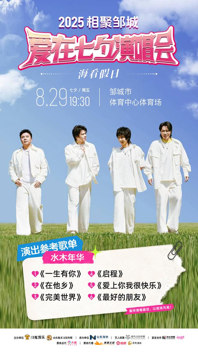 【演出倒计时】8月29日"相聚邹城 爱在七夕"海看假日群星演唱会，观演攻略暖心送上！