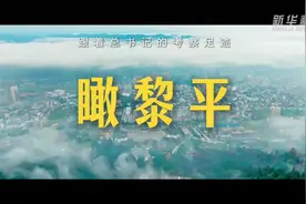 跟着总书记的考察足迹｜瞰黎平图片