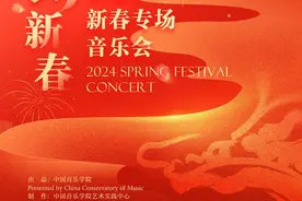 中国音乐学院开启“中国音·中国乐·中国年”新春系列演出图片