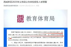 西咸新区教体局发布2025招生入学预警！涉及6所学校图片