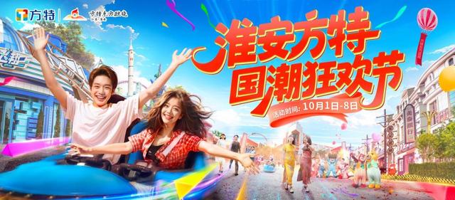 国潮狂欢+童趣暴击！国庆假期，这波快乐必须冲！