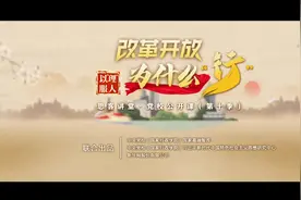 理响中国 | 改革开放为什么“行”：向科技创新要动力图片