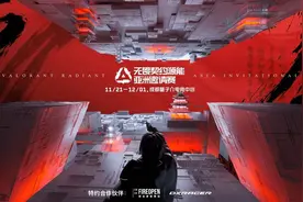 成都再迎国际电竞赛事落地：无畏契约源能亚洲邀请赛正式开赛图片