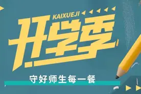 @全市各学校和幼儿园：马上开学了，这5项校园食品安全工作要做到位！图片