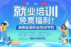 就业困难人员看过来 海南这所学校免费职业技能提升班火热招生中图片