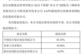 民生加银基金第三大股东变更为陕国投，三峡财务历时近四年终退出图片