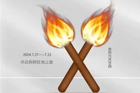 县市有“玩场” | 篝火燃 狂欢起 邀您到禄丰燃情七月图片