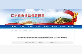 辽宁省市场监督管理局关于食品安全抽检信息的通告 （2023年第14期）图片