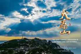 大型纪录片《大泰山》10月13日起央视一套播出图片