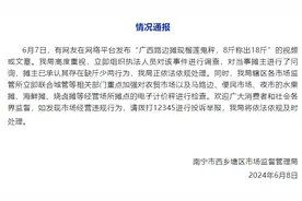 南宁西乡塘区市监局通报“路边摊现榴莲鬼秤，8斤称出18斤”：正依法依规处理图片