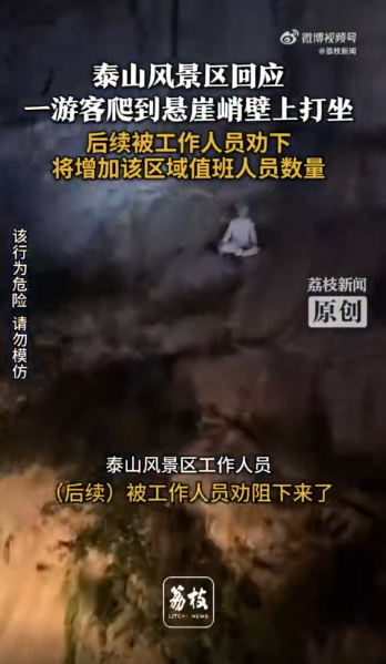 一游客爬到泰山悬崖峭壁上打坐，景区回应：已批评教育，后续将增加值班人员数量