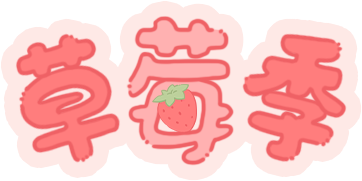 冬日甜蜜预警！永宁草莓采摘季来啦~