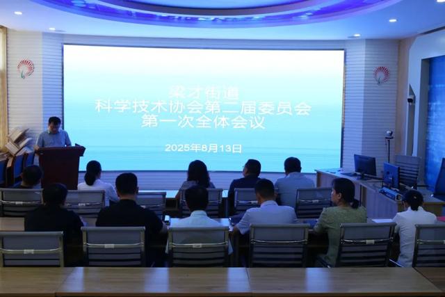 滨城区梁才街道召开科学技术协会第二次代表大会