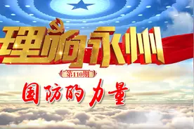 《理响永州》丨总第110期：国防的力量图片