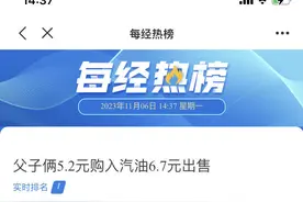 父子俩5.2元购入95号汽油6.7元出售，每月可获利近5万，警方果断出手了图片