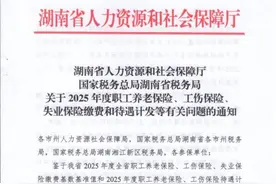 定了！2025年度湖南省社保缴费基准值暂定7180元图片