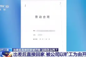 员工出差后直接回家，企业以旷工为由开除，法院判决→图片