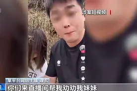 一口一个妈妈诈骗老人几十万 起底网络主播“卖惨”骗局图片