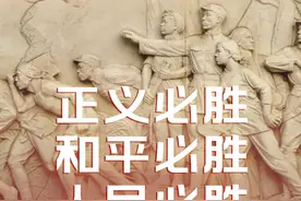 以史为鉴 珍惜和平 纪念抗战胜利79周年图片