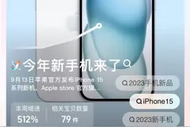 补货九次还是被抢光！粉色iPhone 15最受欢迎图片